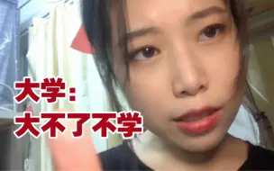 大四开学，我想退学。