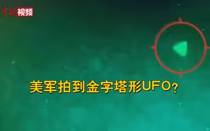 美军拍到金字塔形UFO？美国防部报告泄露 视频曝光！