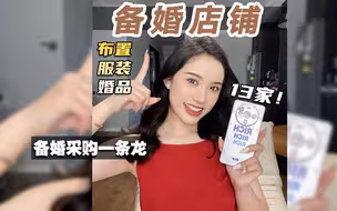 备婚店铺大合集📚亲测自选！抄就完事儿