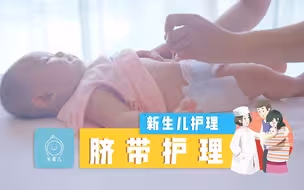 正确的观察和脐带护理可以预防新生儿脐炎的发生！