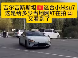 吉尔吉斯斯坦这台小米su7又看到了，不少网红在试驾.国外也有了