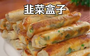 这个# 韭菜盒子 外皮酥脆 鲜香好吃 家里大小朋友都爱吃