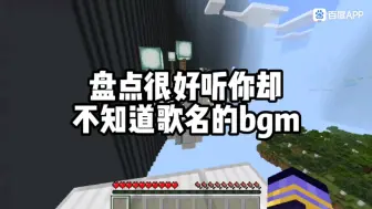 听过却不知道歌名的BGM