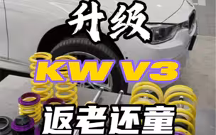 宝马328i，已改代修升级KW V3避震，返老还童焕发激情