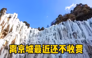 这十个绝美冰瀑不出京，赶快收藏慢慢玩儿