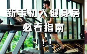 社恐星人福利——新手初入健身房必看指南！