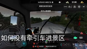 ［卡车之星］没有牵引车进不了景区？我教你偷渡进景区