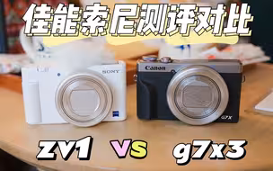 索尼ZV1对比佳能g7x3，两台相机的拍照效果谁更好？