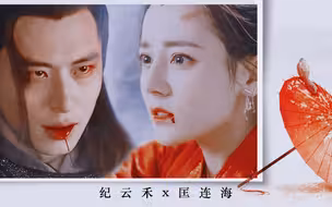【纪云禾x匡连海 | 迪丽热巴x陈冠霖】等美好的感情破灭以后，只有死，才是最好的归宿