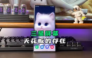 这note20Ultra的屏幕是真的顶，你能找出几个与之相比的？