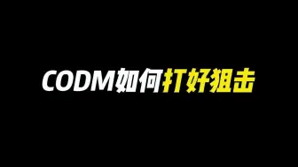 CODM如何打好狙击？