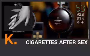 世界最强人声耳机听《K.》Cigarettes After Sex