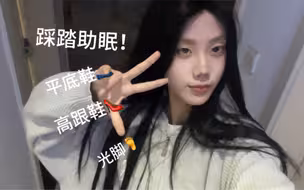 踩踏助眠！平底高跟光脚之类应有尽有捏