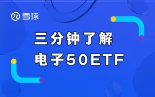 三分钟了解电子50ETF