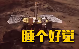 遇强烈沙尘！“祝融号”进入休眠模式