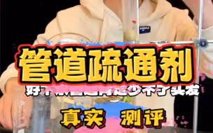 这个广告宣传的有点太夸张了，真有你视频中宣传效果吗？买来试试#管道疏通剂#911大测评#真实测评