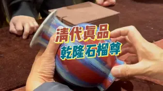 真品来了，乾隆朝的石榴尊！