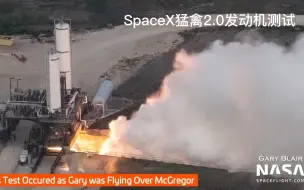 SpaceX猛禽2.0发动机台架测试