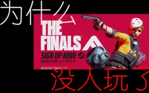 【抽象锐评】为什么The Finals没人玩了？