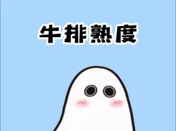 吃牛排不知道几分熟，一招简单判断