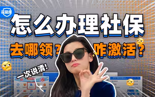 打工人必看，2023社保卡办理全流程+激活攻略！【深蓝保】