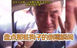 盘点出嫁时的泪崩瞬间，女儿要出嫁了，家人哭的稀里哗啦