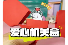 情人节送什么？自制礼物机关盒心意满满！