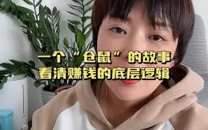 一个“仓鼠”的故事，看清赚钱的底层逻辑