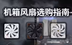 【风扇】机箱风扇的作用有多大？用最少的预算提升电脑性能
