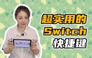 Switch的快捷键都有哪些，你知道吗？
