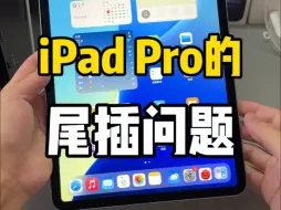 iPadPro的尾插问题