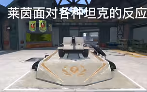 坦克世界闪击战：当莱茵面对不同坦克