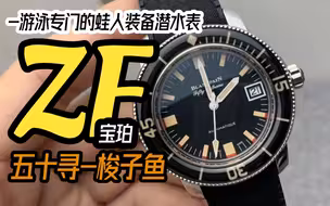 ZF宝珀五十噚梭子鱼优缺点讲解，有破绽但是无关紧要！