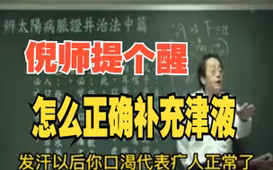 倪师提个醒，怎么正确补充津液？