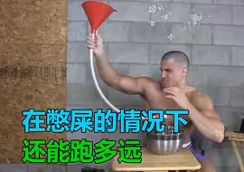 人在窜稀的情况下，究竟能坚持多久
