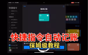 快捷指令+numbers自动记账，优化了一下，可以实现全年记账啦