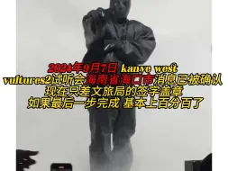 kanye west vultures2中国试听会 海南省海口市 消息已被确认