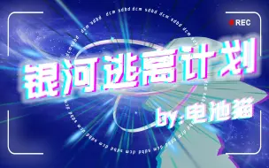 来吗？有小男孩想要和你漫游宇宙！