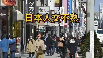 日本人交不熟，揭日本社交潜规则有多窒息