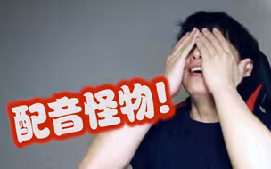 一个拥有刺客伍六七的声线的人...是什么体验？