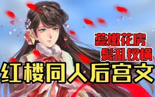 【白白推书】红楼同人后宫文。蕊嫩花房，鬓乱钗横