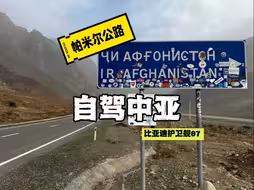 沿着阿富汗自家帕米尔公路