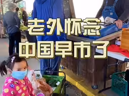 老公回美国后，老怀念在国内的菜市场，居然开始不习惯美国生活了#美国生活#海外生活 #在美国生活