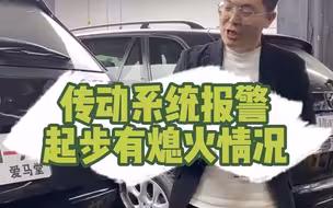 传动系统报警起步有熄火情