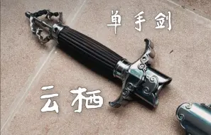 新品预告，明清风格单手剑“云栖”