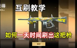 如何在一天时间内刷出征服者超越Max？