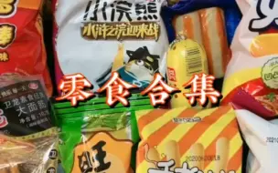 大家都爱吃的 零食系列