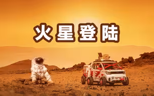 把车送上“火星”需要几步？ 首次揭秘“GAMEBOY火星登陆计划”
