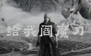 【鬼泣5】给我阎魔刀，但是默剧。