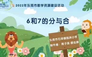 一年级上册6和7的分与合 微课